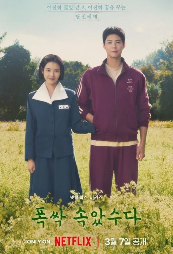 IU(アイユー)とパク・ボゴム主演のNetflix韓国ドラマ『本当にお疲れ様でした(ポッサッソガッスダ)』、1950年代のレトロな雰囲気のツーショットシーン